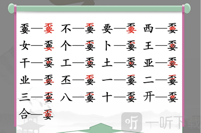 漢字找茬王嫑找出19個字怎么過 嫑找出19個字攻略大全