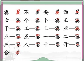 汉字找茬王嫑找出19个字怎么过 嫑找出19个字攻略大全