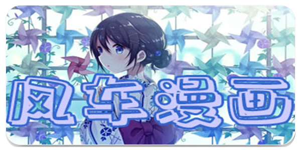 风车漫画
