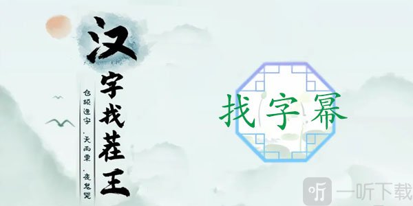 汉字找茬王找字幂怎么过 幂找出16个常见字攻略