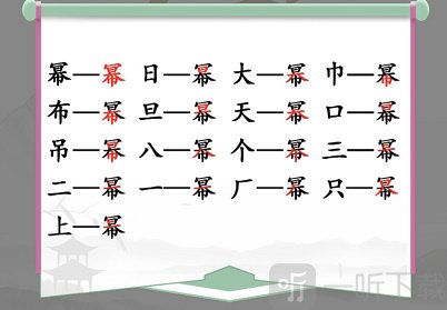 汉字找茬王找字幂怎么过 幂找出16个常见字攻略