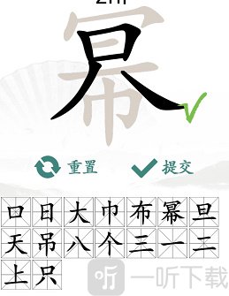 汉字找茬王找字幂怎么过 幂找出16个常见字攻略