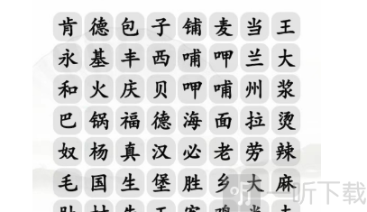 汉字找茬王餐饮品牌消除通关攻略 汉字找茬王餐饮品牌消除过关技巧