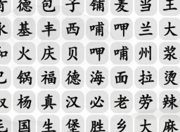 汉字找茬王餐饮品牌消除通关攻略 汉字找茬王餐饮品牌消除过关技巧