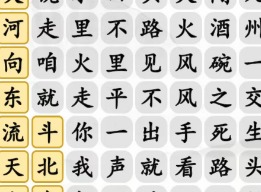 汉字找茬王好汉起风了通关攻略 汉字找茬王好汉起风了过关技巧