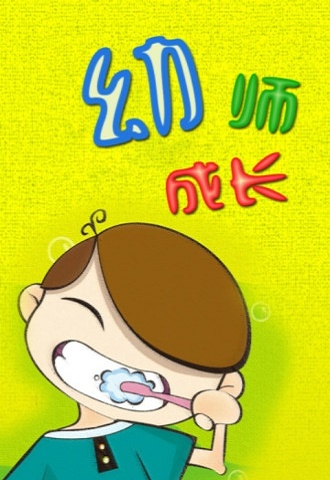 幼师成长