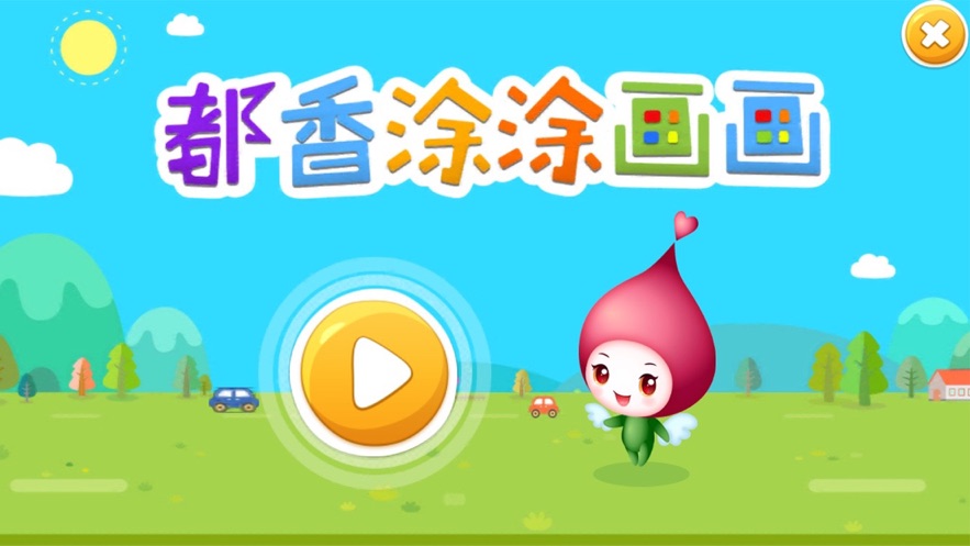 都香涂涂畫畫