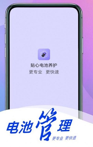 貼心電池養護