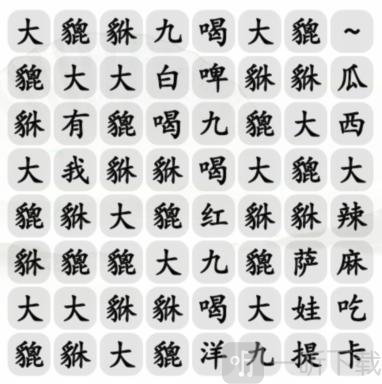 汉字找茬王大貔貅过关攻略 大貔貅完成歌曲答案