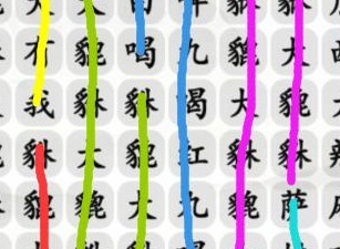 汉字找茬王大貔貅过关攻略 大貔貅完成歌曲答案