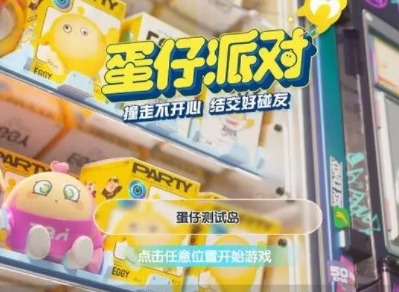 蛋仔派对5000纤维礼包码汇总 5000纤维礼包兑换码分享