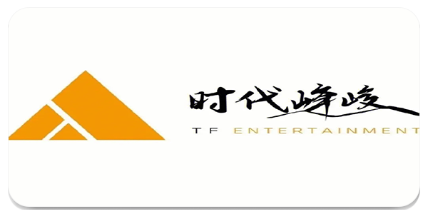 时代峰峻fanclub