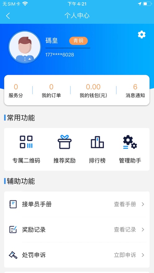 快送侠骑手端