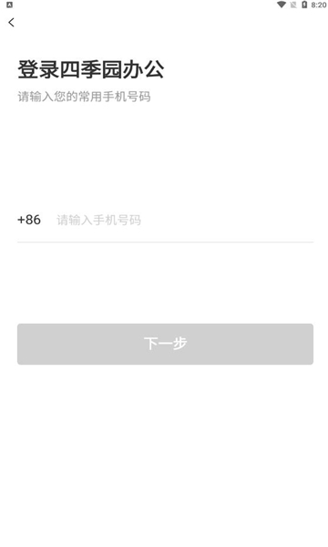 四季园办公系统