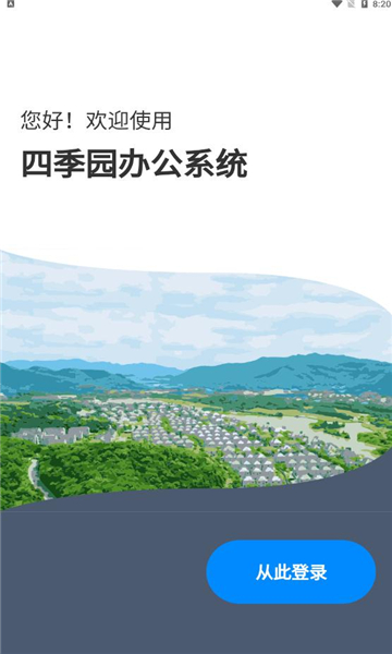 四季园办公系统