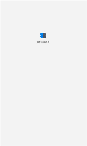 四季园办公系统