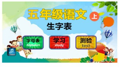 五年級語文上生字表