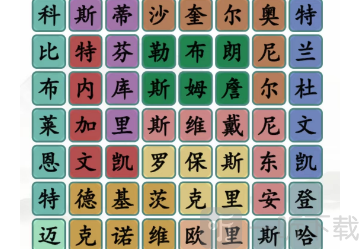 汉字找茬王找出所有球星通关攻略 汉字找茬王找出所有球星答案