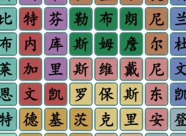 汉字找茬王找出所有球星通关攻略 汉字找茬王找出所有球星答案