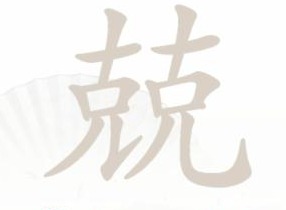 汉字找茬王兢找出16个字通关攻略 兢找出16个字答案