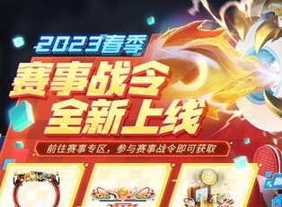 王者荣耀2023年春季赛战令获得攻略 2023春季赛战令激活方法