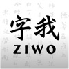 字我