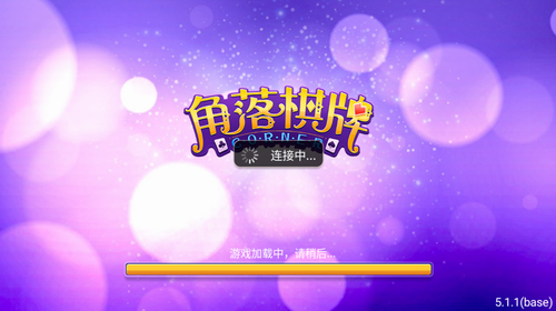 角落棋牌官网老版本
