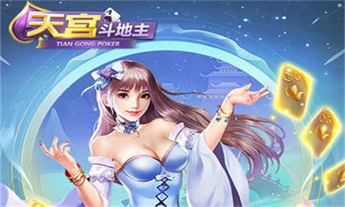 天宫斗地主送6元救济金