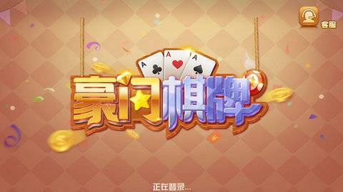 豪门棋牌每天送6元救济金