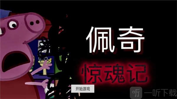 佩奇惊魂记