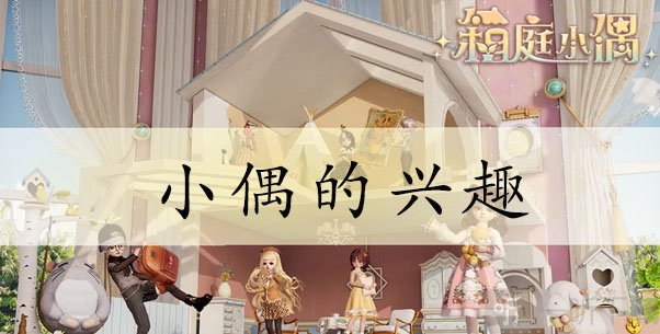箱庭小偶兴趣大全 箱庭小偶兴趣爱好总结