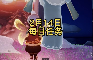 光遇2.14任务怎么做 2.14每日任务攻略大全