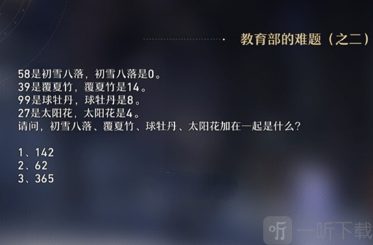 崩坏星穹铁道教育部的难题答案是什么 教育部的难题答案大全
