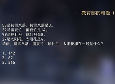 崩坏星穹铁道教育部的难题答案是什么 教育部的难题答案大全