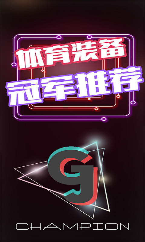 冠军装备