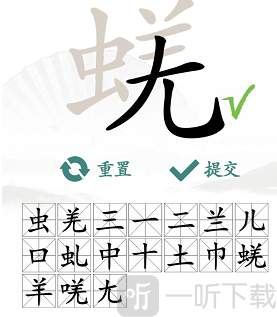 汉字找茬王蜣找出17个字通关攻略 蜣找出17个字答案