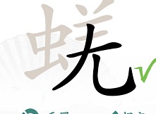 汉字找茬王蜣找出17个字通关攻略 蜣找出17个字答案
