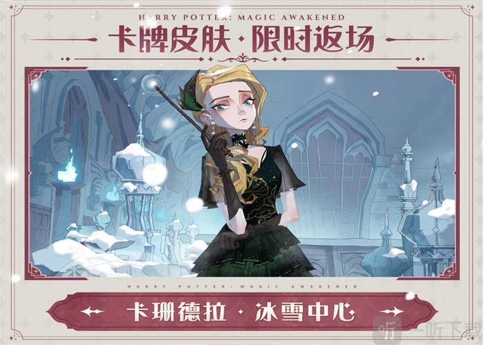 哈利波特魔法觉醒返场皮肤介绍 哈利波特魔法觉醒返场皮肤透露
