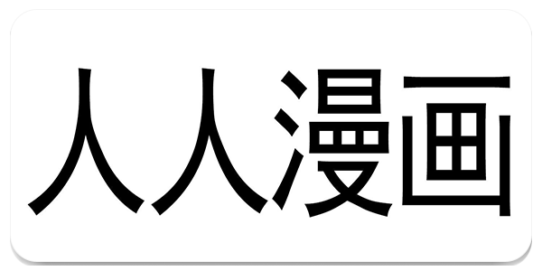 人人漫画