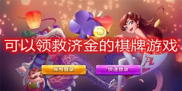 每天领救济金的棋牌