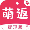 萌返