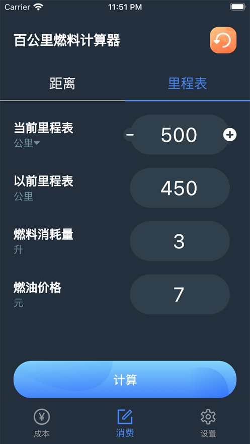 百公里燃料计算器