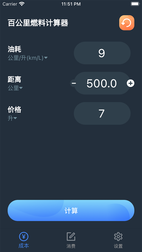 百公里燃料计算器