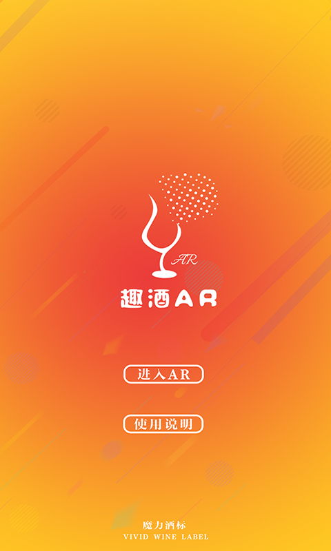 趣酒AR