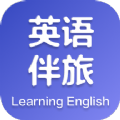 英語伴旅