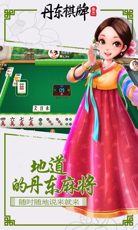 丹东集杰棋牌最新版