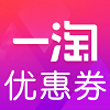 一淘优惠券