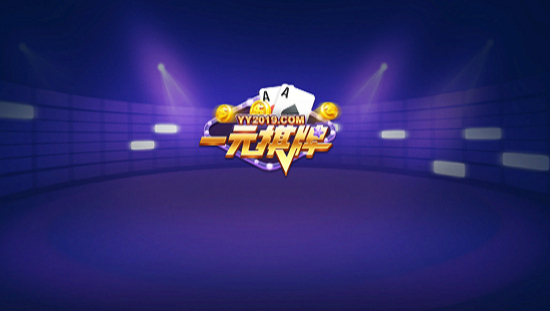 一元棋牌官方版0808