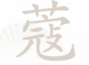 汉字找茬王蔻找出14个字过关攻略 蔻找出14个字答案