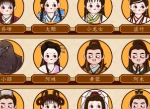 汉字找茬王武侠儿女过关攻略 武侠角色配对答案